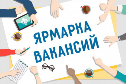 Центр занятости приглашает на ярмарку трудоустройства