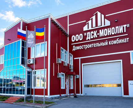 «ДСК Монолит» одна из ведущих компаний региона в сфере железобетонного домостроения увеличивает объемы производства