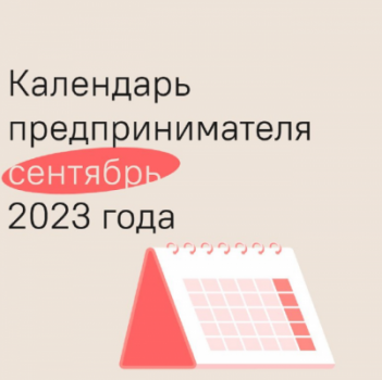 Календарь предпринимателя на сентябрь 2023 года