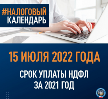 Уплатить НДФЛ за 2021 год необходимо до 15 июля