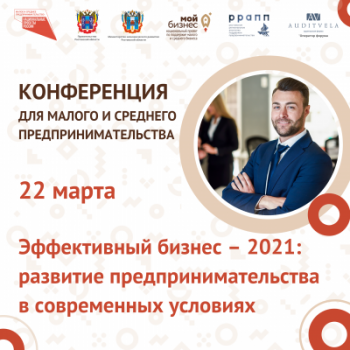 В Октябрьском районе пройдет конференция «Эффективный бизнес – 2021: развитие предпринимательства в современных условиях»