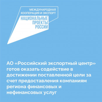 АО «Российский экспортный центр» готов оказать содействие в достижении поставленной цели