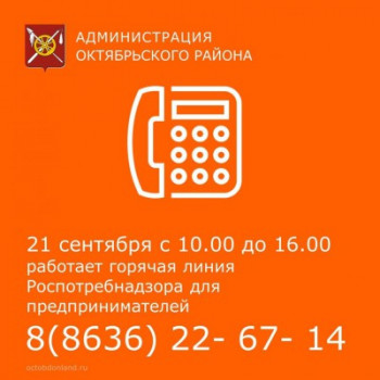 21 сентября будет работать Горячая линия Роспотребнадзора
