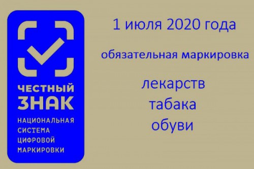 Заработала обязательная цифровая маркировка обуви, лекарств, табачной продукции
