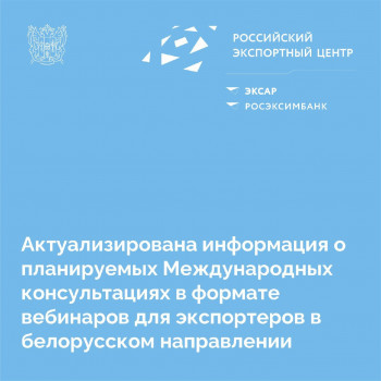 Актуализирована информация о планируемых Международных консультациях