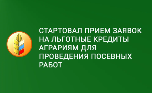 Стартовал прием заявок на льготные кредиты аграриям для проведения посевных работ