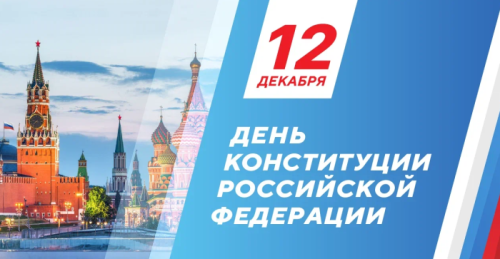 Поздравление с Днем Конституции