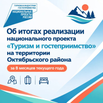 Туризм в Октябрьском районе растёт: итоги нацпроекта