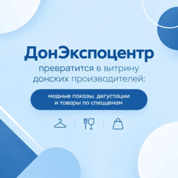 Больше 100 донских брендов — скоро на фестивале «Мой Бизнес. Наши маркет»