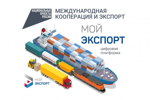 Изучить зарубежные рынки донские экспортеры могут с помощью платформы «Мой экспорт»