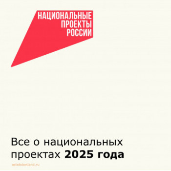 Шаг в завтра: национальные проекты 2025