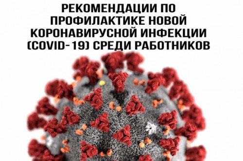 Предприятиям промстройиндустрии Октябрьского района. Рекомендации по профилактике короновирусной инфекции (COVID-19)