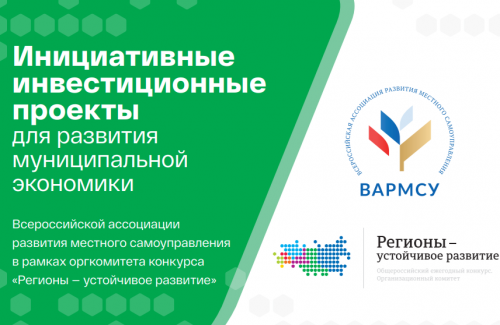 Всероссийским советом местного самоуправления проводится Конкурс региональных инвестиционных проектов