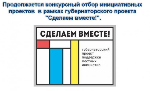 Извещение о проведении конкурсного отбора инициативных проектов, выдвигаемых для получения финансовой поддержки за счет субсидий из областного бюджета