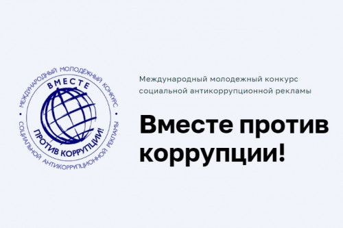 Продолжается прием работ для участия в конкурсе «Вместе против коррупции!»