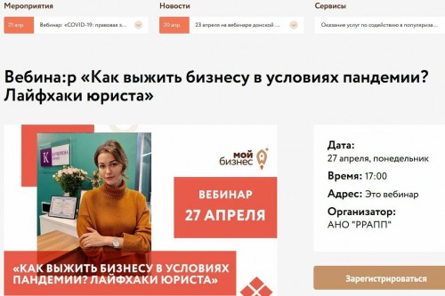 Продолжаются бесплатные вебинары для предпринимателей