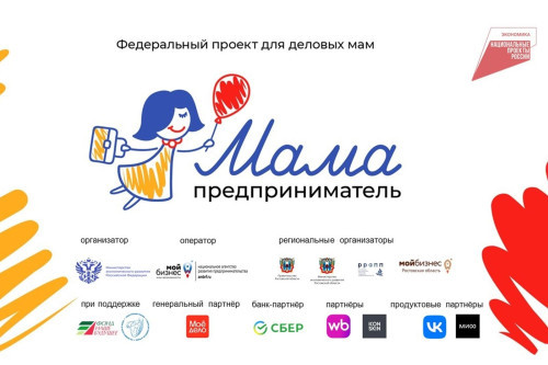 В трёх городах Ростовской области пройдет федеральная грантовая программа «Мама-предприниматель»