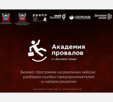 Стартовал бесплатный образовательный бизнес-проект «Академия провалов»