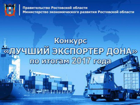 В Ростовской области стартует конкурс «Лучший экспортер Дона» по итогам 2017 года