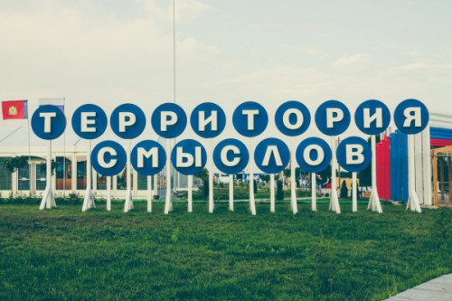 Стартовал прием заявок  на форум «Территория смыслов»