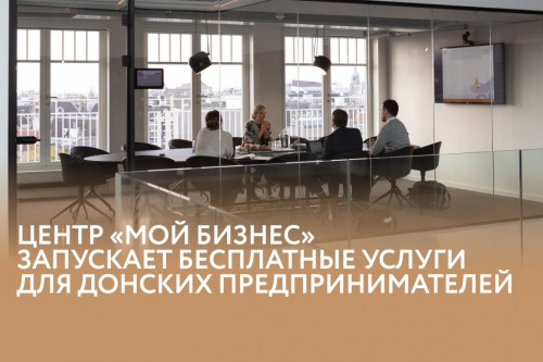 В центрах «Мой бизнес» Ростовской области стартовал прием заявок на бесплатные услуги для донских предпринимателей