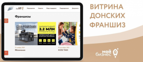 В Ростовской области заработала витрина донских франшиз