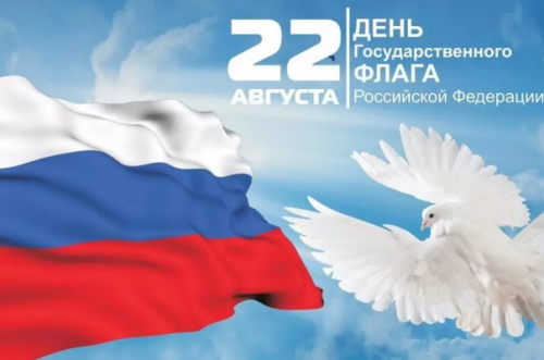 Поздравление с Днём государственного флага
