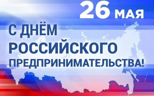 Поздравление с Днем Российского предпринимательства