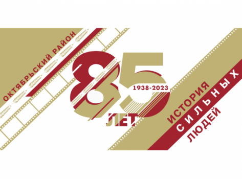 Поздравление с 85-летием Октябрьского района