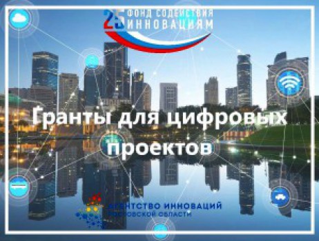 Проекты в сфере цифровой экономики получат грантовую поддержку