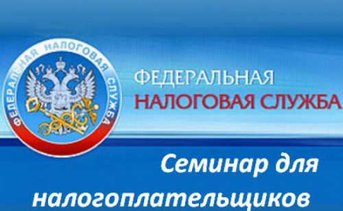 Семинар для налогоплательщиков в мае