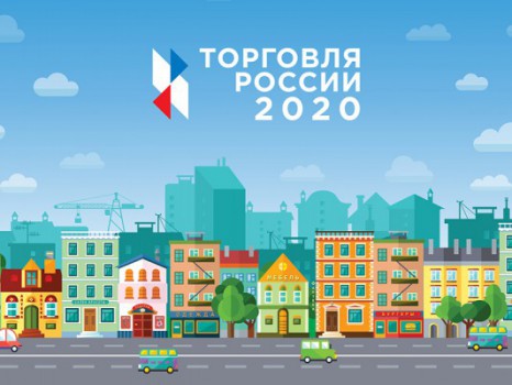 Стартовал прием заявок на третий ежегодный конкурс «Торговля России»