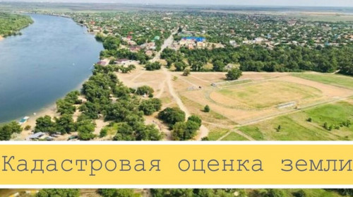 Государственная кадастровая оценка земельных участков