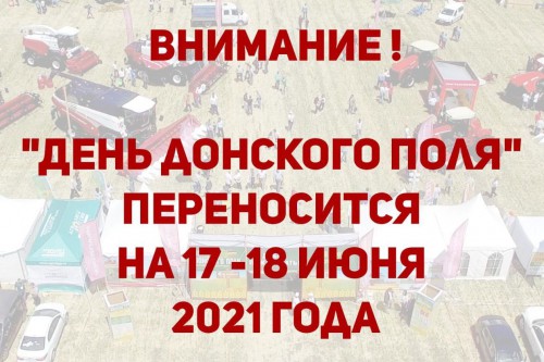 Выставка-демонстрация «День донского поля» переносится на 17-18 июня