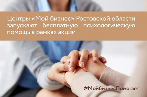 Центры «Мой бизнес» Ростовской области запускают бесплатную психологическую помощь в рамках акции #МойбизнесПомогает