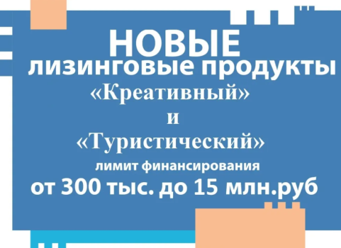 Введены в действие два новых лизинговых продукта для донских предпринимателей: «Креативный» и «Туристический»