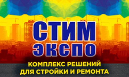 С 12 по 14 октября в Ростове-на-Дону пройдет выставка строительных материалов «СТИМэкспо»