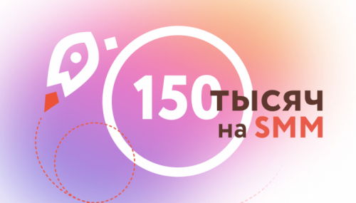 150 тысяч на SMM: в центре «Мой бизнес» помогут с продвижением в соцсетях