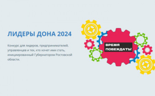 Стартовал прием заявок на участие в конкурсе управленцев «Лидеры Дона»-2024
