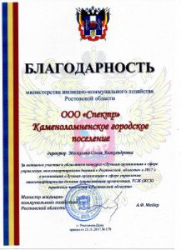 Управляющую комапанию Октябрьского района наградили благодарственным письмом