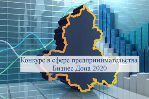 Стартует приём заявок на участие в ежегодном конкурсе «Бизнес Дона»