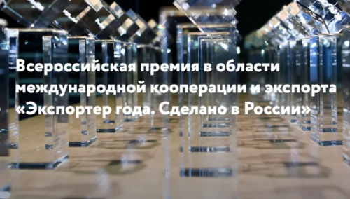 РЭЦ и Первый канал запускают отдельную номинацию в рамках премии «Экспортер года. Сделано в России»