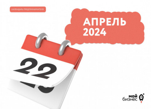 Календарь предпринимателя на апрель