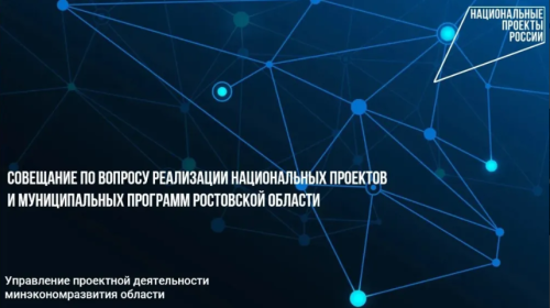 Онлайн-совещание, посвященное реализации национальных проектов, а также муниципальных программ Ростовской области