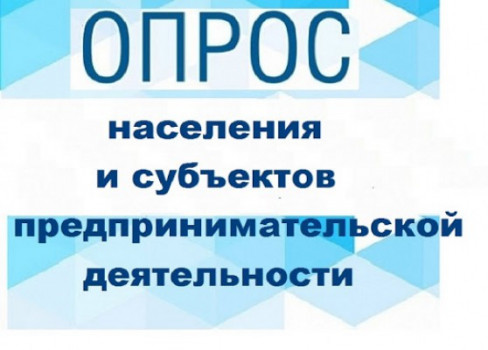 Приглашаем принять участие в опросах населения и субъектов предпринимательской деятельности!