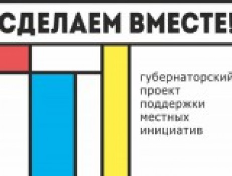 Стали известны результаты конкурсного отбора проекта «Сделаем вместе!»