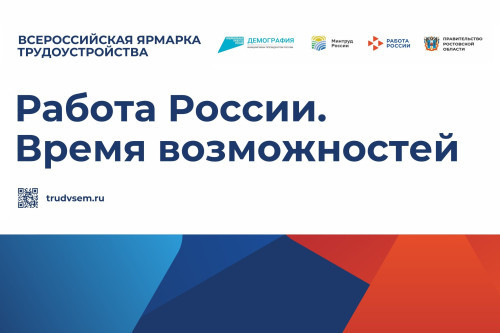 На Дону пройдет второй этап Всероссийской ярмарки трудоустройства «Работа России. Время возможностей»