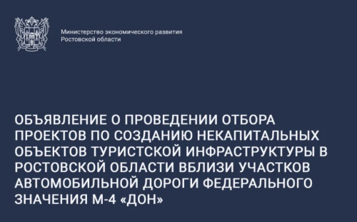 В Ростовской области открыт сбор заявок для отбора проектов по созданию некапитальных объектов туристской инфраструктуры вблизи дороги М-4 «Дон»