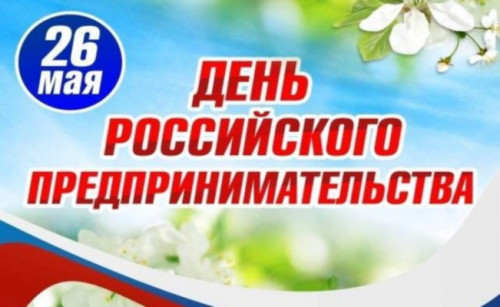 Поздравление с Днем предпринимательства