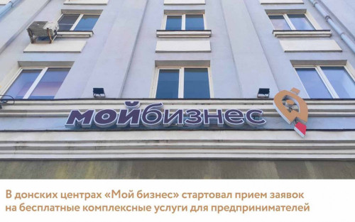В донских центрах «Мой бизнес» стартовал прием заявок на бесплатные комплексные услуги для предпринимателей